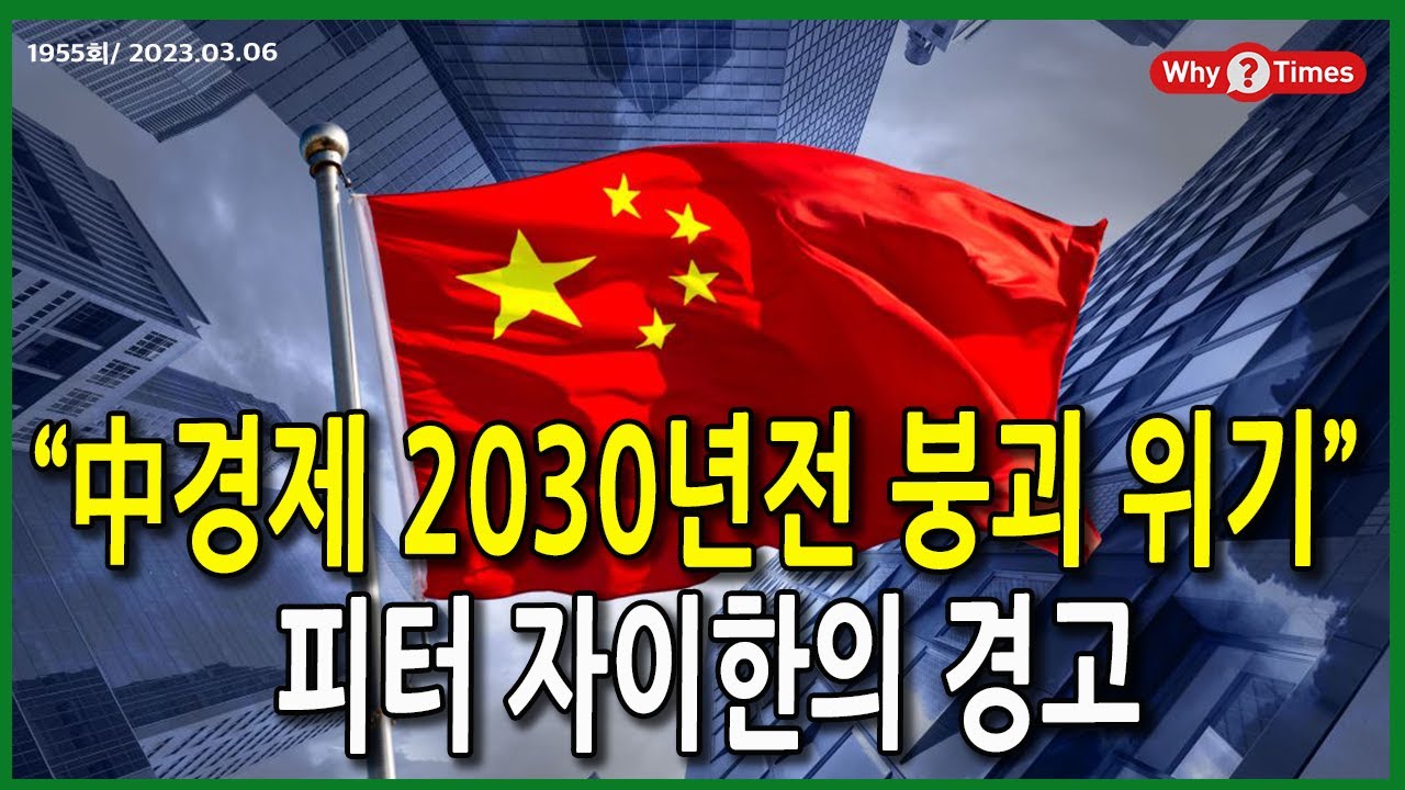 [Why Times 정세분석 1955] “中경제 2030년전 붕괴 위기”, 피터 자이한의 경고 (2023.3.6)
