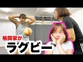 女子格闘家が可愛すぎるラグビー選手のパスを腹で受けたら・・・