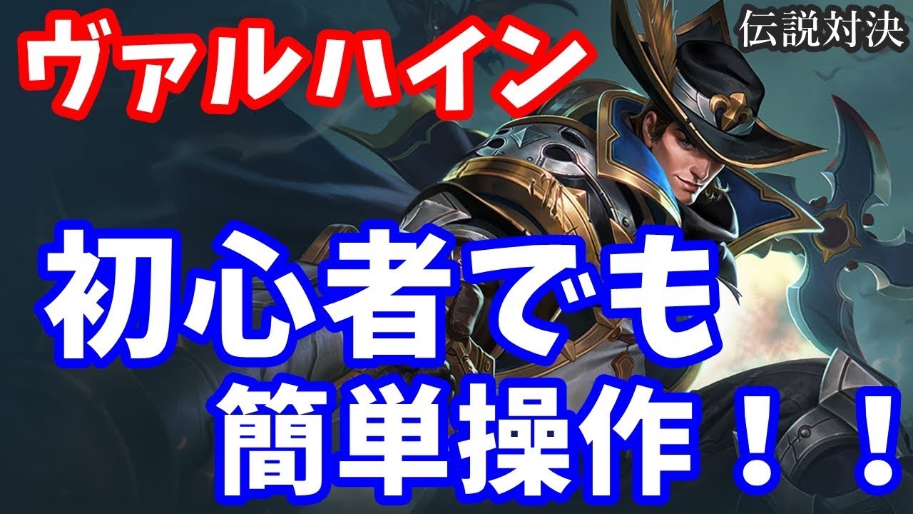 伝説対決 ヴァルハイン 初心者でも簡単操作で強い Arena Of Valor Youtube