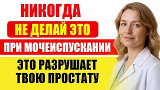 видео: НИКОГДА НЕ ДЕЛАЙ ЭТОГО ПРИ МОЧЕИСПУСКАНИИ (Тихо разрушает твою простату) картинка: НИКОГДА НЕ ДЕЛАЙ ЭТОГО ПРИ МОЧЕИСПУСКАНИИ (Тихо разрушает твою простату)