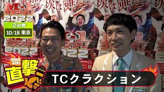 M-1グランプリ2022「TCクラクション」直撃！インタビュー【東京2回戦】