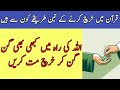 قران میں خرچ کرنے کے تین طریقے؟اللہ کی راہ میں گن گن کر مت خرچ کرو