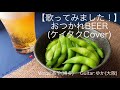 【歌ってみました!】おつかれBEER(ケイタクCover)