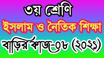 ৩য় শ্রেণীর ইসলাম ও নৈতিক শিক্ষা বাড়ির কাজ ৮।তৃতীয় শ্রেণির ইসলাম শিক্ষা এসাইনমেন্ট ৮।class 3 dormo