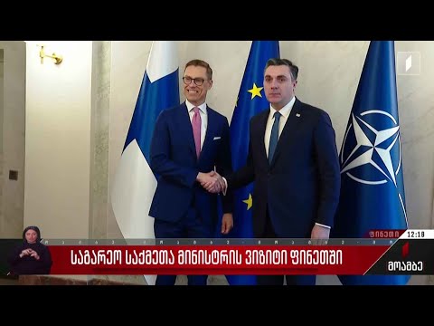 საგარეო საქმეთა მინისტრის ვიზიტი ფინეთში