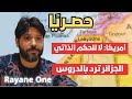 Rayan One أمريكا ت سقط الحكم الذاتي من الطاولة والجزائر ت فاجئ العالم في ملف الصحراء الغربية 
