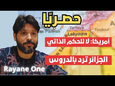 Rayan One أمريكا ت سقط الحكم الذاتي من الطاولة والجزائر ت فاجئ العالم في ملف الصحراء الغربية