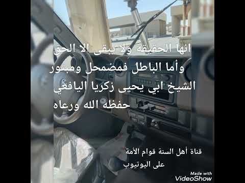 الشيخ زكريا اليافعي إنها الحقيقة ولا يبقى إلا الحق وأما الباطل فيضمحل وأما الكذب فمبتور
