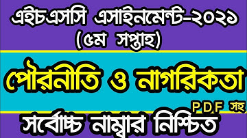 HSC 2021 civics 5th week assignment  এইচএসসি পরিক্ষার্থী ২০২১ এর পৌরনীতি ৫ম সপ্তাহের অ্যাসাইনমেন্ট