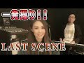 【Rinaソングス】LAST SCENE  一発撮り!!