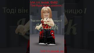 заходь у тгк він у шапці профіля #lerchik #roblox #колаб #хз