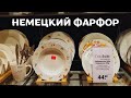 Немецкий фарфор Villeroy & Boch | Посуда | Сувениры