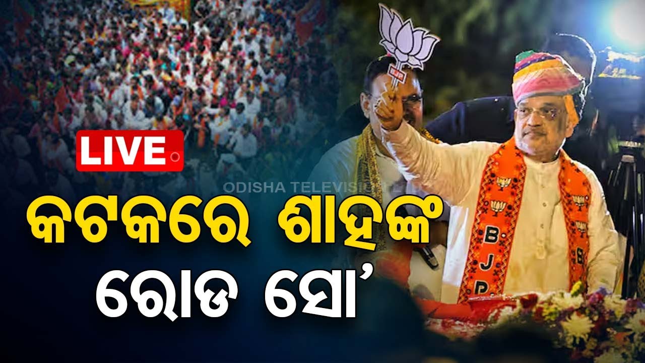 LIVE | କଟକରେ ରୋଡ୍ ସୋ କରିବେ ଶାହ | HM Amit Shah to hold Mega Road Show in Cuttack