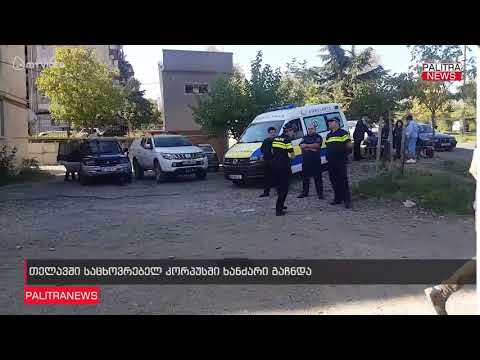 თელავში საცხოვრებელ კორპუსში ხანძარი გაჩნდა