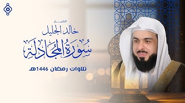 "قد سمع الله... من فوق سبع سماوات | سورة المجادلة بصوت خالد الجليل ستُذهلك بخشوعها 📿🕊️"
