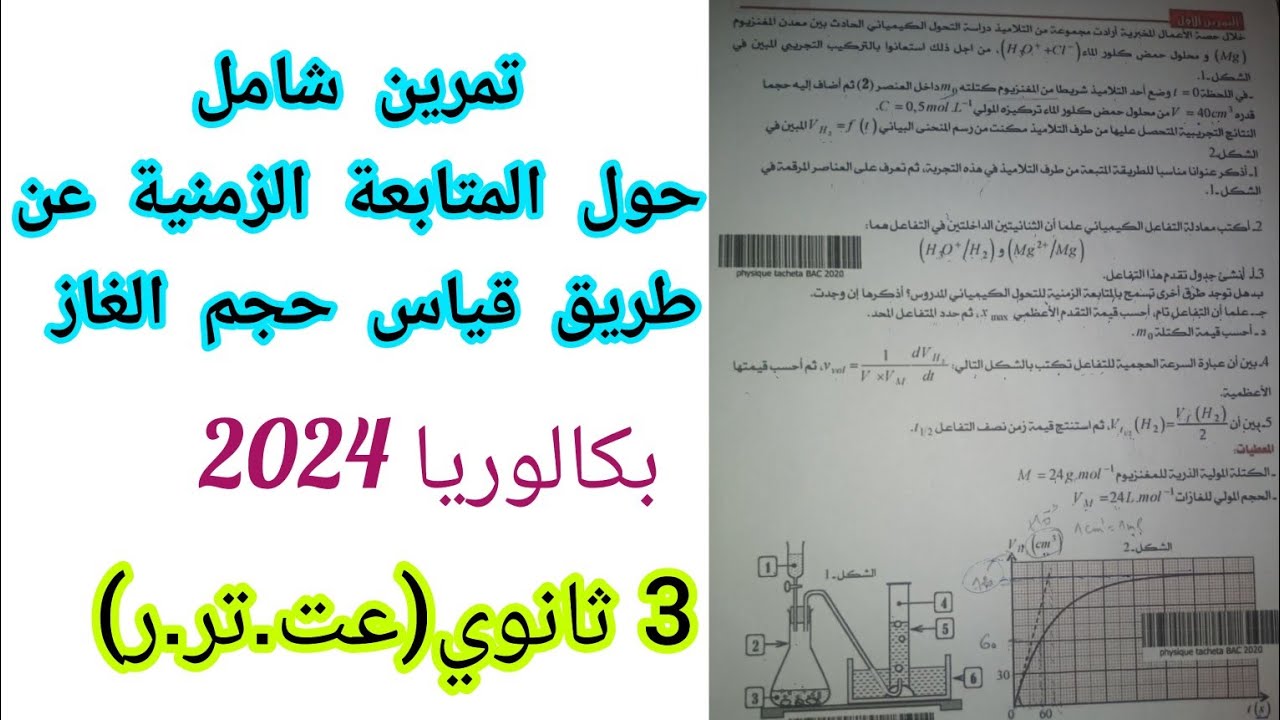 تمرين شامل حول المتابعة الزمنية عن طريق قياس حجم الغاز للسنة 3 ثانوي (عت.تر.ر)/بكالوريا2024