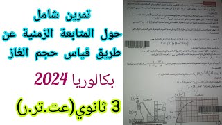 تمرين شامل حول المتابعة الزمنية عن طريق قياس حجم الغاز للسنة 3 ثانوي (عت.تر.ر)/بكالوريا2024