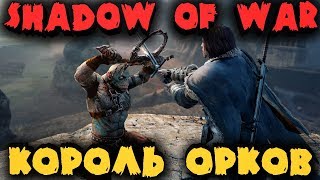 Самая большая драка с орками - Средиземье: Тени войны - Shadow of War - Лучшие бойцы моей армии Самая большая драка с орками - Средиземье: Тени войны - Shadow of War - Лучшие бойцы моей армии