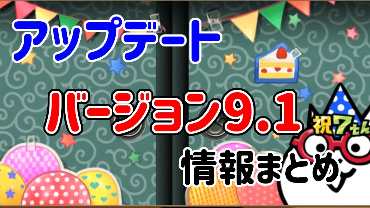アップデート バージョン9 1 情報まとめ にゃんこ大戦争 Youtube