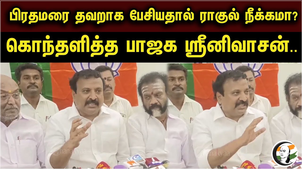 BJP Rama Sreenivasan Pressmeet On Disqualification Of Rahul Gandhi | PM Modi Name Issue | Congress