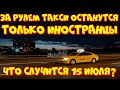 С 15 июля 2021 года за рулем такси останутся только мигранты!