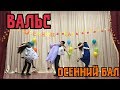 САМЫЙ КРАСИВЫЙ ВАЛЬС / ОСЕННИЙ БАЛ 11"Б"