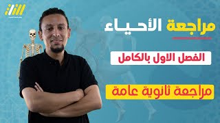 الفصل الاول احياء مراجعة ثانوية عامة 2022 | الخطة