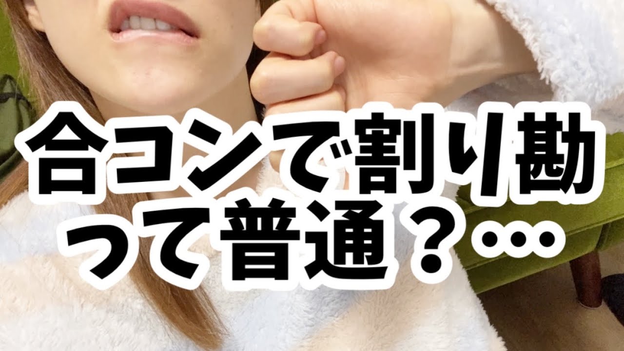 婚活 合コンのお会計ってみんなどうしてるの Youtube