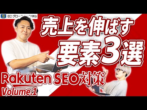【暴露】楽天SEOで勝ち上がる秘訣をプロが徹底解説｜楽天SEO対策Vol.1【アルゴリズム】
