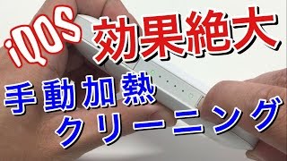 【簡単】アイコス(iQOS)自動加熱クリーニングだけでは足りない！手動加熱クリーニングによる掃除の仕方と効果。