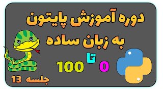 آموزش  پایتون  |  جلسه  13 (پروژه عملی سنگ ، کاغذ ، قیچی ) 😻