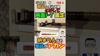 単純なカバー材が納まらんなら、製品がアカンでしょ。リプラス8の3#リクシル#リプラス#リクシル手抜き#間違った施工手順