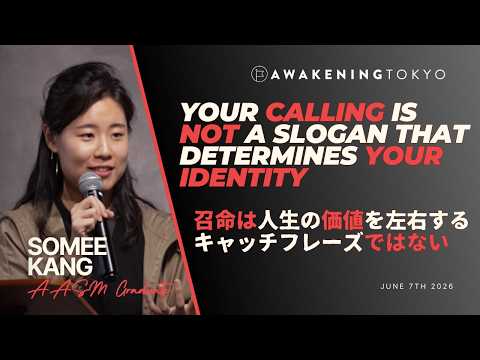 聖さは遠ざけない。招く | SoMee Kang の説教 | Awakening Tokyo 教会