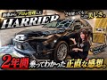 新車で買ったハリアーを2年間乗ってわかった正直な感想…。