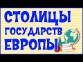 🌍 СТОЛИЦЫ ГОСУДАРСТВ ЕВРОПЫ 🌍