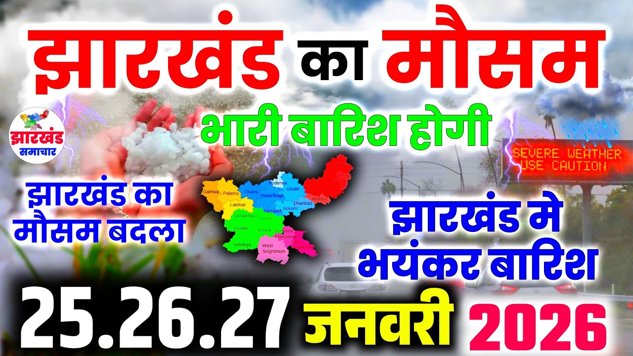 झारखंड में ठंडी हवा संग बारिश | Jharkhand Mausam Samachar | Aaj Ka Mausam | Jharkhand Weather Report