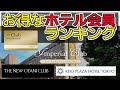 入らないと絶対損！ホテル会員ランキングを作ってみた！実際ホテル会員に入会してお得な特典ホテル会員をランキング形式でご紹介します。