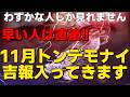 もし見れたら「超強運」がついたサイン。今最高のタイミング、大開運寸前です。この動画を再生出来た人は予てからの願いが叶い怖いほど運が開き次々に吉報が舞い込んで来る成就エネルギーと暗示を入れた開運波動です
