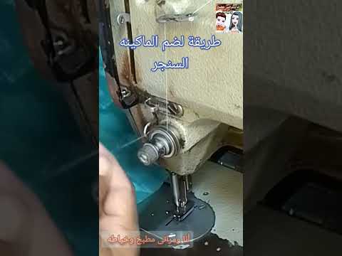 طريقة لضم الماكينة السينجر