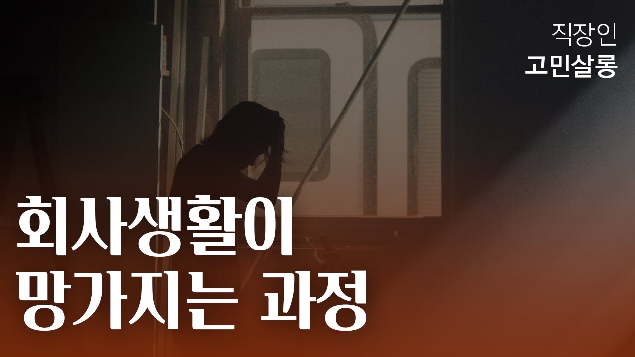 이직하고 회사생활이 꼬이는 과정