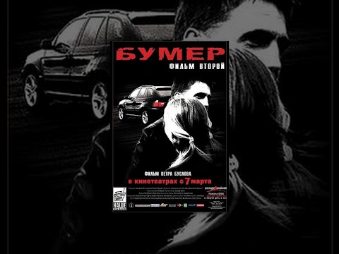 Бумер Фильм Второй (фильм в HD) - Смотреть видео с Ютуба без ограничений