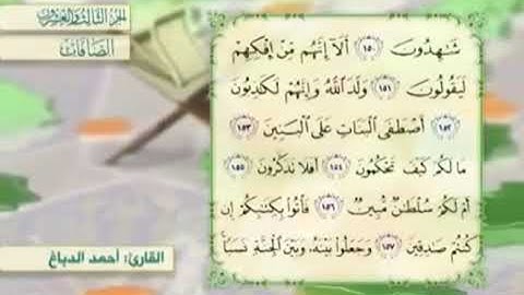 آية١٥٠سورة الصافات مكرر القارئ أحمد الدباغ