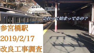 小田急小田原線 参宮橋駅改良工事調査 2019/2/17