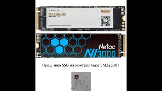 Восстановление SSD накопителя Netac.