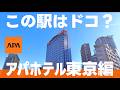 この駅はドコ？アパホテル東京編【全15問】