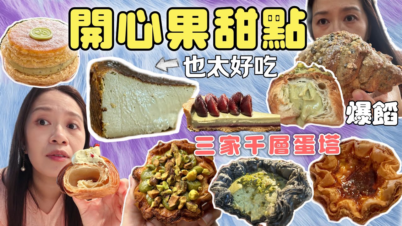 開心果迷瘋了 pistachio｜探索台北開心果甜點｜巢屋、come me、午冬、Ten thousand、嘟氏微甜、吃吃喝喝、dou cafe、六丁目｜開箱三家千層蛋塔｜#賴媽出門吃甜點 ep.15