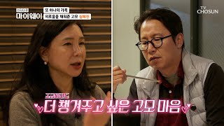 심형섭에게 가족의 빈자리를 채워준 고모 심혜진💗 TV CHOSUN 231217 방송  | [마이웨이] 371회| TV조선