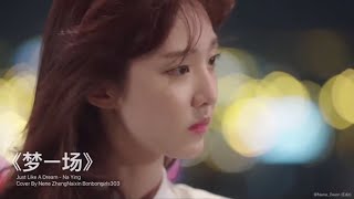 [FMV] 《梦一场》Just Like A Dream - Nene (郑乃馨) Bonbongirls303 (那英 Cover)