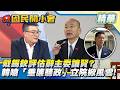 韓國瑜驚天一怒開撕傅崐萁？嗆「垂簾聽政」攪動立院風雲！戴錫欽驚爆辭黨部主委「讓賢」？【#國民開小會 精華】｜20260812 #黃揚明