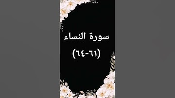 #اكسبلور #sheikhmansouralsalimi #دويتو #القرآن_الكريم #سورة_النساء #تيك_توك #duet #راحة_نفسية #لايك